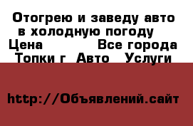 Отогрею и заведу авто в холодную погоду  › Цена ­ 1 000 - Все города, Топки г. Авто » Услуги   